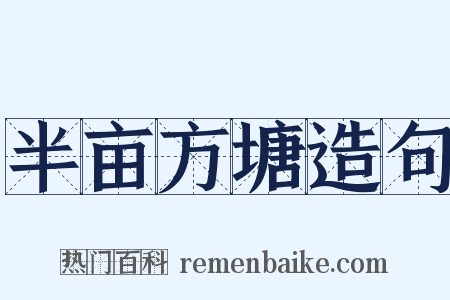 半亩方塘造句是什么意思的图片